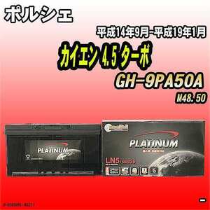 バッテリー デルコア ポルシェ カイエン 4.5 ターボ GH-9PA50A 平成14年9月-平成19年1月 354 D-60038/PL