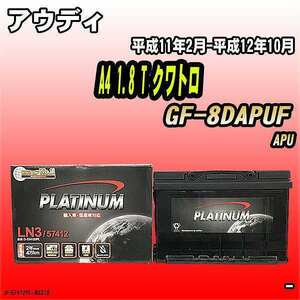 バッテリー デルコア アウディ A4 1.8 T クワトロ GF-8DAPUF 平成11年2月-平成12年10月 279 D-57412/PL