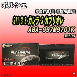 バッテリー デルコア ポルシェ 911 3.8 カレラ S カブリオレ ABA-997M9701K 平成17年4月-平成20年5月 314 D-59095/PL