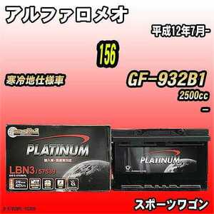 バッテリー デルコア アルファロメオ 156 GF-932B1 平成12年7月- D-57539/PL