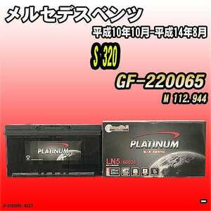 バッテリー デルコア メルセデスベンツ S 320 GF-220065 平成10年10月-平成14年8月 354 D-60038/PL