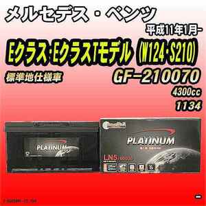 バッテリー デルコア メルセデス・ベンツ Eクラス・EクラスTモデル (W124・S210) GF-210070 平成11年1月- D-60038/PL