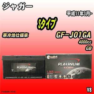 バッテリー デルコア ジャガー Sタイプ GF-J01GA 平成11年3月- D-60038/PL