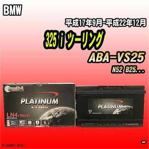 バッテリー デルコア BMW 325 i ツーリング ABA-VS25 平成17年9月-平成22年12月 314 D-59095/PL