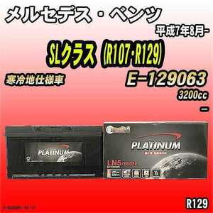 バッテリー デルコア メルセデス・ベンツ SLクラス (R107・R129) E-129063 平成7年8月- D-60038/PL