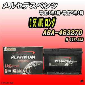 バッテリー デルコア メルセデスベンツ G 55 AMG ロング ABA-463270 平成16年4月-平成23年8月 279 D-57412/PL