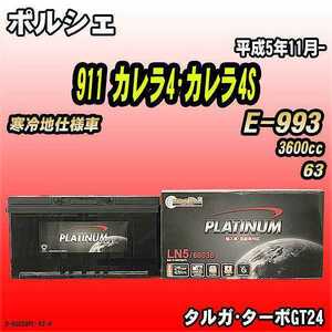 バッテリー デルコア ポルシェ 911 カレラ4・カレラ4S E-993 平成5年11月- D-60038/PL