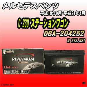 バッテリー デルコア メルセデスベンツ C 230 ステーションワゴン DBA-204252 平成19年9月-平成21年4月 314 D-59095/PL