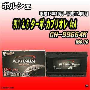 バッテリー デルコア ポルシェ 911 3.6 ターボ カブリオレ 4x4 GH-99664K 平成15年10月-平成17年9月 314 D-59095/PL