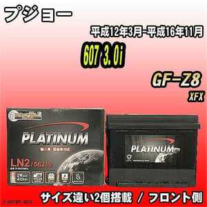 バッテリー デルコア プジョー 607 3.0i GF-Z8 平成12年3月-平成16年11月 244 D-56219/PL