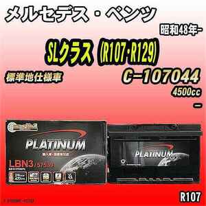 バッテリー デルコア メルセデス・ベンツ SLクラス (R107・R129) C-107044 昭和48年- D-57539/PL