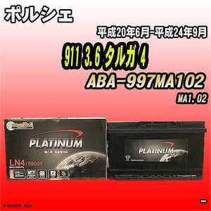 バッテリー デルコア ポルシェ 911 3.6 タルガ 4 ABA-997MA102 平成20年6月-平成24年9月 314 D-59095/PL