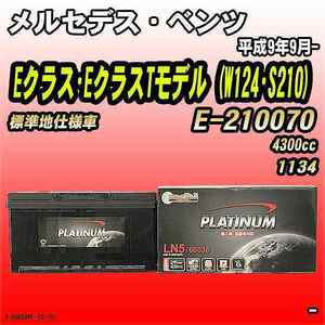 バッテリー デルコア メルセデス・ベンツ Eクラス・EクラスTモデル (W124・S210) E-210070 平成9年9月- D-60038/PL