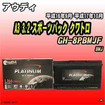 バッテリー デルコア アウディ A3 3.2 スポーツバック クワトロ GH-8PBMJF 平成16年9月-平成17年10月 314 D-59095/PL_画像1