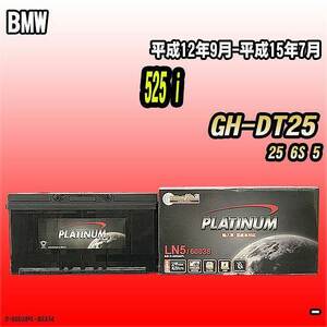 バッテリー デルコア BMW 525 i GH-DT25 平成12年9月-平成15年7月 354 D-60038/PL