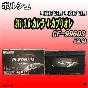 バッテリー デルコア ポルシェ 911 3.6 カレラ 4 カブリオレ GF-99603 平成13年9月-平成16年7月 314 D-59095/PL