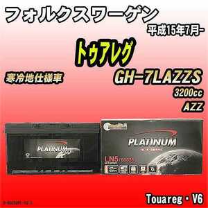 バッテリー デルコア フォルクスワーゲン トゥアレグ GH-7LAZZS 平成15年7月- D-60038/PL