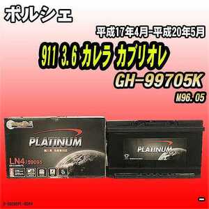 バッテリー デルコア ポルシェ 911 3.6 カレラ カブリオレ GH-99705K 平成17年4月-平成20年5月 314 D-59095/PL