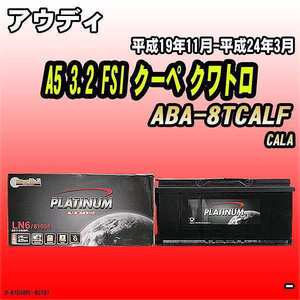 バッテリー デルコア アウディ A5 3.2 FSI クーペ クワトロ ABA-8TCALF 平成19年11月-平成24年3月 396 D-61038/PL