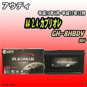 バッテリー デルコア アウディ A4 2.4 カブリオレ GH-8HBDV 平成14年4月-平成17年12月 314 D-59095/PL