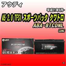 バッテリー デルコア アウディ A5 2.0 TFSI スポーツバック クワトロ ABA-8TCDNL 平成21年9月- 396 D-61038/PL_画像1