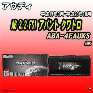 バッテリー デルコア アウディ A6 3.2 FSI アバント クワトロ ABA-4FAUKS 平成17年3月-平成20年10月 396 D-61038/PL