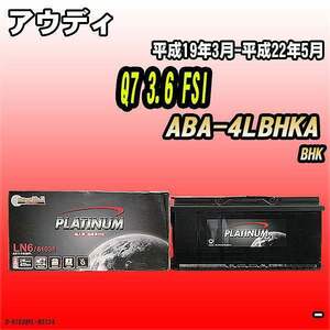 バッテリー デルコア アウディ Q7 3.6 FSI ABA-4LBHKA 平成19年3月-平成22年5月 396 D-61038/PL