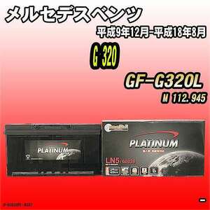 バッテリー デルコア メルセデスベンツ G 320 GF-G320L 平成9年12月-平成18年8月 354 D-60038/PL