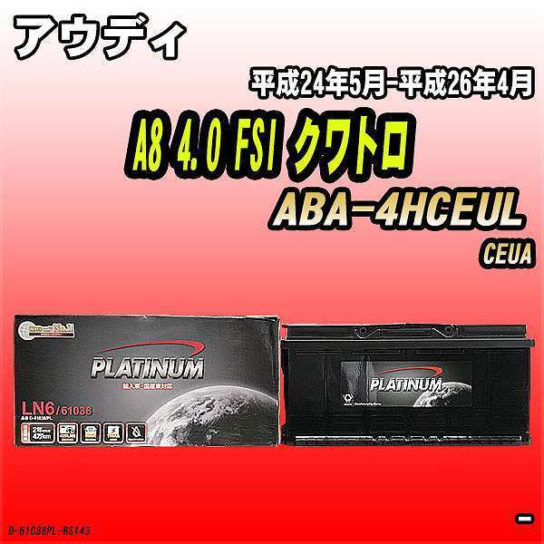 バッテリー デルコア アウディ A8 4.0 FSI クワトロ ABA-4HCEUL 平成24年5月-平成26年4月 396 D-61038/PL