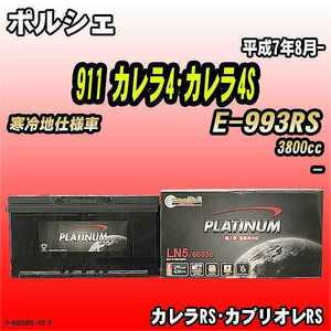 バッテリー デルコア ポルシェ 911 カレラ4・カレラ4S E-993RS 平成7年8月- D-60038/PL