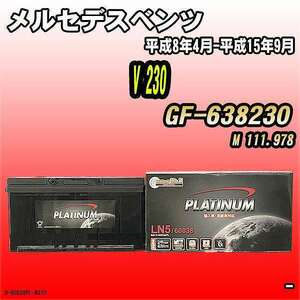 バッテリー デルコア メルセデスベンツ V 230 GF-638230 平成8年4月-平成15年9月 354 D-60038/PL