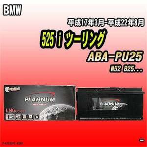 バッテリー デルコア BMW 525 i ツーリング ABA-PU25 平成17年3月-平成22年8月 396 D-61038/PL