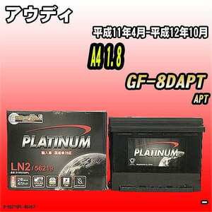 バッテリー デルコア アウディ A4 1.8 GF-8DAPT 平成11年4月-平成12年10月 244 D-56219/PL