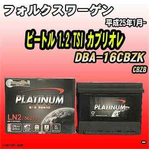 バッテリー デルコア フォルクスワーゲン ビートル 1.2 TSI カブリオレ DBA-16CBZK 平成25年1月- 244 D-56219/PL