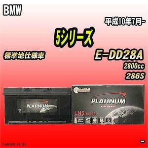 バッテリー デルコア BMW 5シリーズ E-DD28A 平成10年7月- D-60038/PL