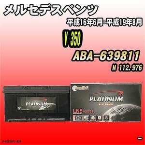 バッテリー デルコア メルセデスベンツ V 350 ABA-639811 平成16年6月-平成19年8月 354 D-60038/PL