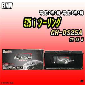 バッテリー デルコア BMW 525 i ツーリング GH-DS25A 平成12年9月-平成16年5月 396 D-61038/PL