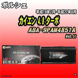 バッテリー デルコア ポルシェ カイエン 4.8 ターボ ABA-9PAM4851A 平成19年2月-平成22年8月 396 D-61038/PL