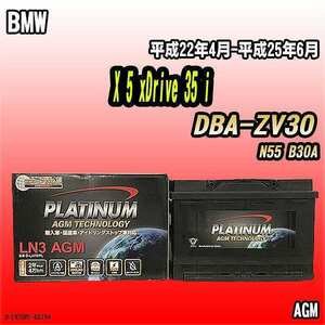 バッテリー デルコア BMW X 5 xDrive 35 i DBA-ZV30 平成22年4月-平成25年6月 276 D-LN70/PL