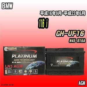 バッテリー デルコア BMW 116 i GH-UF16 平成16年9月-平成23年6月 276 D-LN70/PL