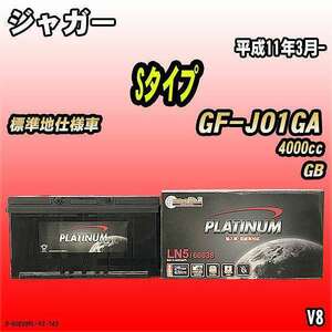バッテリー デルコア ジャガー Sタイプ GF-J01GA 平成11年3月- D-60038/PL