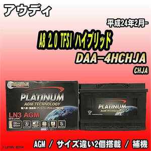 バッテリー デルコア アウディ A8 2.0 TFSI ハイブリッド DAA-4HCHJA 平成24年2月- 276 D-LN70/PL