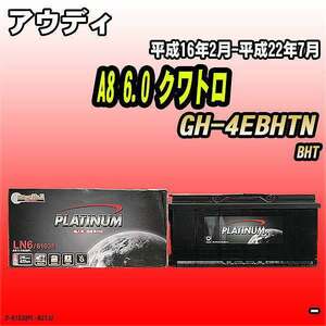 バッテリー デルコア アウディ A8 6.0 クワトロ GH-4EBHTN 平成16年2月-平成22年7月 396 D-61038/PL