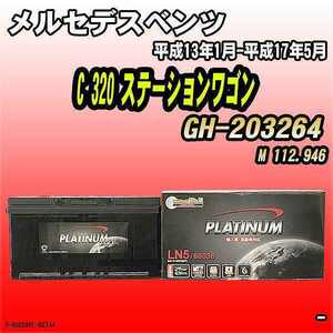 バッテリー デルコア メルセデスベンツ C 320 ステーションワゴン GH-203264 平成13年1月-平成17年5月 354 D-60038/PL