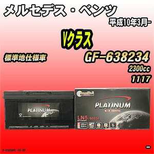 バッテリー デルコア メルセデス・ベンツ Vクラス GF-638234 平成10年3月- D-60038/PL