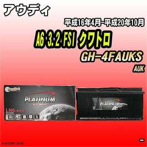 バッテリー デルコア アウディ A6 3.2 FSI クワトロ GH-4FAUKS 平成16年4月-平成20年10月 396 D-61038/PL