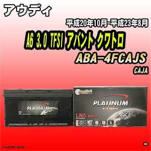 バッテリー デルコア アウディ A6 3.0 TFSI アバント クワトロ ABA-4FCAJS 平成20年10月-平成23年8月 354 D-60038/PL