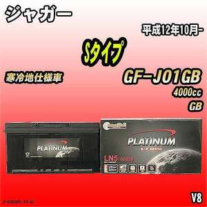 バッテリー デルコア ジャガー Sタイプ GF-J01GB 平成12年10月- D-60038/PL