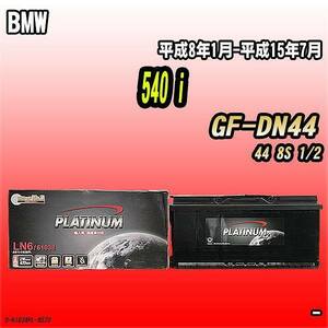 バッテリー デルコア BMW 540 i GF-DN44 平成8年1月-平成15年7月 396 D-61038/PL