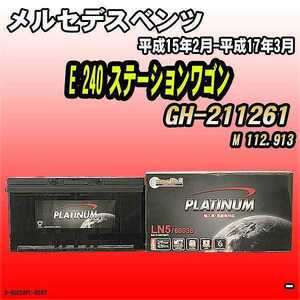 バッテリー デルコア メルセデスベンツ E 240 ステーションワゴン GH-211261 平成15年2月-平成17年3月 354 D-60038/PL